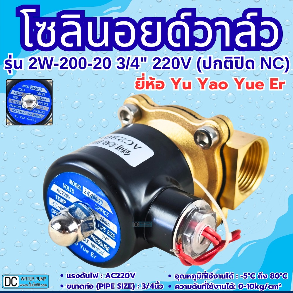 โซลินอยด์วาล์ว 220V (6หุน) รุ่น 2W-200-20 (3/4”) ยี่ห้อ Yu Yao Yue Er